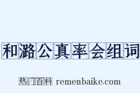 和潞公真率会组词是什么意思的图片